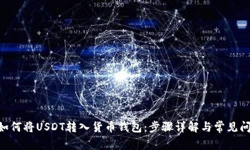 ziaoti如何将USDT转入货币钱包：步骤详解与常见问题解析