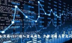 ziaoti如何将USDT转入货币钱