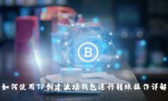 如何使用TP创建波场钱包进