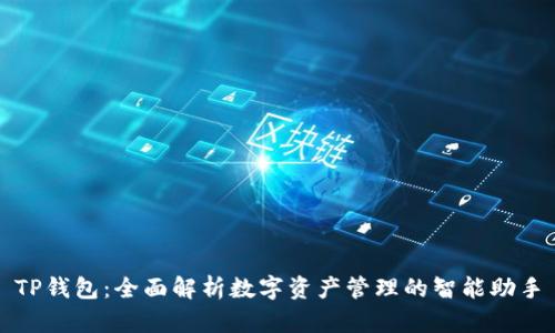 TP钱包：全面解析数字资产管理的智能助手