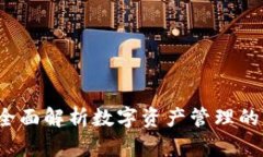 TP钱包：全面解析数字资产