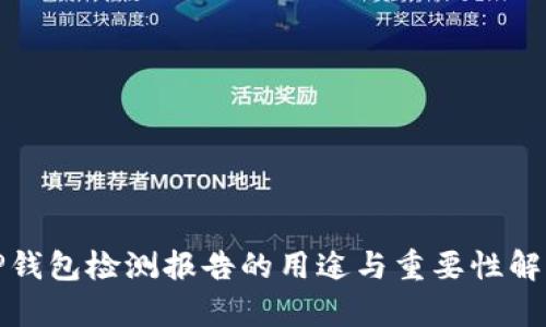 TP钱包检测报告的用途与重要性解析