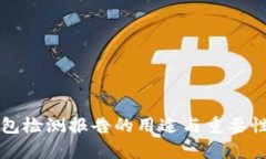 TP钱包检测报告的用途与重