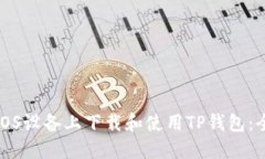 如何在iOS设备上下载和使