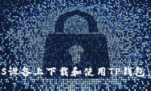 如何在iOS设备上下载和使用TP钱包：全面指南