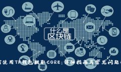 如何使用TP钱包提取CORE：