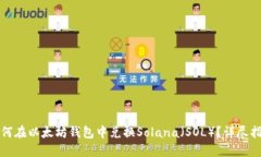 如何在以太坊钱包中兑换