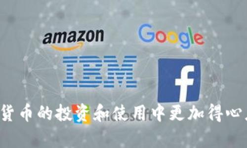    如何在以太坊钱包之间实现自我转账的详细指南  / 

 guanjianci  以太坊钱包, 自我转账, 加密货币, 区块链技术  /guanjianci 

 引言 

以太坊是一种基于区块链的开放式平台，使得开发者能够在其上构建和部署智能合约和去中心化应用（DApps）。以太坊的数字货币是以太币（ETH），它可以用于支付交易费用、投资、以及其他各种用途。在以太坊网络上进行转账是其中一个重要的功能，用户可以轻松地在不同的钱包之间进行资金转移。本文将详细介绍如何实现以太坊钱包之间的自我转账以及与之相关的风险、注意事项和最佳实践。


 以太坊钱包概述 

在深入讨论以太坊自我转账之前，有必要了解什么是以太坊钱包。以太坊钱包是一种软件程序，允许用户存储和管理他们的以太币和各种代币。以太坊钱包可以分为热钱包和冷钱包。


热钱包连接到互联网，方便用户快速进行交易，适合频繁使用。常见的热钱包包括MetaMask、Coinbase钱包等。冷钱包则不与互联网连接，安全性更高，适合长期存储。硬件钱包如Ledger和Trezor都是优秀的冷钱包选择。


 如何在以太坊钱包之间进行自我转账 

自我转账是指用户在自己的两个以太坊钱包之间转移资金的过程。这一过程的基本步骤如下：

ol
    li
        strong准备两个以太坊钱包：/strong确保您拥有两个不同的以太坊钱包，并且有足够的ETH来支付转账费用。
    /li
    li
        strong获取接收钱包的地址：/strong登录到您的一个钱包，获取您希望转账到的钱包地址，这通常是一个以“0x”开头的42位字符串。
    /li
    li
        strong执行转账：/strong在您的发送钱包中，选择“发送”选项，输入接收钱包的地址和想要转账的金额，确认交易并广播到以太坊网络。
    /li
    li
        strong确认交易：/strong您可以在以太坊区块浏览器如Etherscan上查看交易状态，确认交易是否成功。
    /li
/ol

 自我转账的目的与优势 

许多用户会选择在以太坊钱包之间进行自我转账，原因包括：

ul
    li
        strong测试交易：/strong许多开发者和用户会在进行真实交易之前，先进行自我转账以测试流程是否顺畅。
    /li
    li
        strong资金管理：/strong用户可以根据需要将资金从一个钱包转移到另一个钱包，以便更好地管理投资或资金使用。
    /li
    li
        strong隐私保护：/strong通过自我转账，用户可以提高资金的隐私性，避免将资金集中在一个地址上。
    /li
/ul

 自我转账的风险与注意事项 

尽管自我转账是相对简单的操作，但仍需注意其中的一些风险：

ul
    li
        strong转账费用：/strong每次转账都需要支付以太坊的网络费用（Gas），这可能会因网络拥堵而有所不同，用户需合理估算成本。
    /li
    li
        strong地址错误：/strong确保每个钱包地址输入无误，一旦转账发送到错误地址，资金将无法恢复。
    /li
    li
        strong网络安全：/strong保持您的钱包安全，尽量使用硬件钱包或其他安全措施，以保护您的私钥不被盗取。
    /li
/ul

 常见问题解答 

 如何确保我的以太坊钱包安全？ 

确保以太坊钱包安全是保护个人资产的重要环节。以下是一些最佳实践：

ul
    li
        strong使用硬件钱包：/strong硬件钱包非常安全，因其私钥不会暴露于互联网环境中。常见的硬件钱包包括Ledger和Trezor。
    /li
    li
        strong启用双重认证：/strong使用支持双重认证的服务额外加强安全性，在进行任何操作前都需验证身份。
    /li
    li
        strong定期备份钱包：/strong定期备份钱包文件和私钥，并存放在安全的地方以防丢失。
    /li
    li
        strong保持软件更新：/strong确保使用最新版本的钱包软件，以避免安全漏洞带来的风险。
    /li
/ul

 以太坊交易的费用是如何计算的？ 

在以太坊网络上，交易费用（Gas）是根据计算复杂性和网络拥堵情况确定的。Gas是执行任何操作所需的成本，用户需要为其支付费用。以下是影响以太坊交易费用的几个因素：

ul
    li
        strong交易复杂度：/strong更复杂的交易需要更多的计算，导致费用增加。单纯的转账交易通常费用较低。
    /li
    li
        strong网络拥堵情况：/strong如果网络拥堵，用户为了让交易更快被确认，可能需要提高Gas价格。
    /li
    li
        strong时间敏感性：/strong在高需求时段进行交易时，支付更高的Gas费用可提高交易的优先级。
    /li
/ul

 自我转账是否会被视为洗钱行为？ 

自我转账通常不会被视为洗钱行为。洗钱通常涉及将非法获得的资金转移，以掩盖其来源。自我转账一般是在合规的、透明的情况下进行的，且通常都有完善的资金来源证明。然而，为了避免误解，用户在进行任何形式的转账时应保持透明和合法。


 如何选择合适的以太坊钱包？ 

选择合适的以太坊钱包是每个用户都应认真考虑的问题。以下是一些选择钱包时的注意事项：

ul
    li
        strong安全性：/strong确保所选钱包提供高水平的安全防护，例如私钥离线存储，双重认证等。
    /li
    li
        strong用户友好性：/strong选择界面友好且易于使用的钱包，尤其是对于新手用户。
    /li
    li
        strong支持多种代币：/strong一些钱包支持的不仅仅是以太币，还可以存储各种ERC-20代币，选择支持多种代币的钱包将提供更大的便利性。
    /li
    li
        strong社区支持：/strong选择具有活跃社区和持续更新开发的钱包，能够保证其长期稳定性和安全性。
    /li
/ul

 如果交易失败应该怎么办？ 

交易失败可能由于多种原因造成，如Gas费设置过低、发送地址错误等。如果您的交易失败，您可以采取以下措施：

ul
    li
        strong检查交易状态：/strong使用Etherscan等区块浏览器检查交易状态，确认交易失败的原因。
    /li
    li
        strong确认Gas费用：/strong确保在未来交易中设置合适的Gas费用，以避免因费用不足导致交易被拒绝。
    /li
    li
        strong重新发起交易：/strong根据检查的结果，如果确认未发起成功交易，可以再次重新发起转账交易。
    /li
/ul

 结论 

以太坊钱包之间的自我转账是一个相对简单且实用的操作，但用户在进行转账时需谨慎处理，确保资金安全与合规性。了解以太坊的操作流程、市场情况以及相关风险，将使用户在数字货币的投资和使用中更加得心应手。希望通过本文能让您对以太坊钱包与自我转账有更深入的理解。
