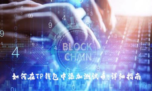 如何在TP钱包中添加测试币：详细指南