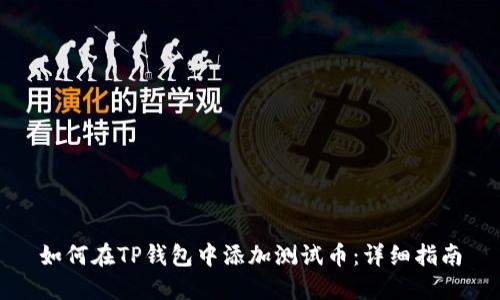 如何在TP钱包中添加测试币：详细指南