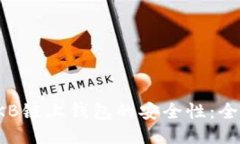 探讨OKB链上钱包的安全性