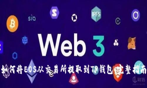 如何将EOS从交易所提取到TP钱包：完整指南