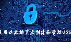 如何使用以太坊节点创建