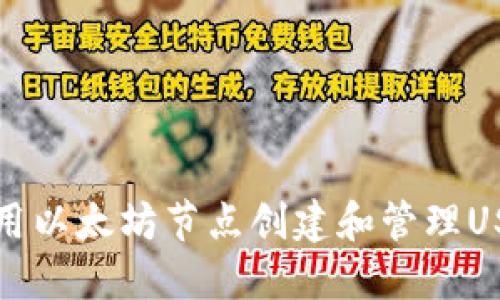 如何使用以太坊节点创建和管理USDT钱包