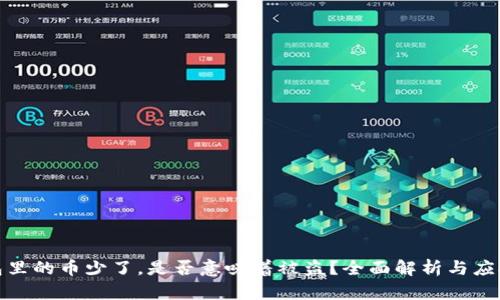 TP钱包里的币少了，是否意味着被盗？全面解析与应对措施