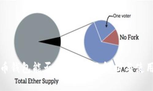 狗狗币钱包能否挖矿？全面解析与使用指南
