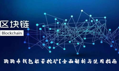 狗狗币钱包能否挖矿？全面解析与使用指南