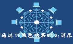 如何通过TP钱包购买EOS：详