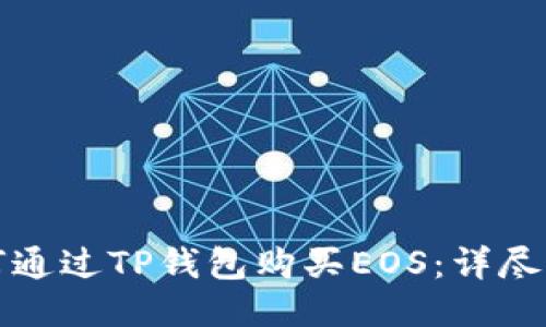 如何通过TP钱包购买EOS：详尽指南