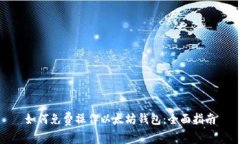 如何免费操作以太坊钱包