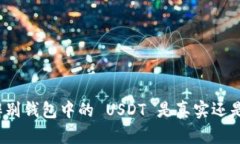 如何辨别钱包中的 USDT 是