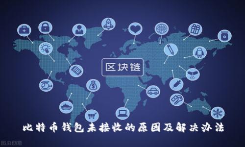 比特币钱包未接收的原因及解决办法