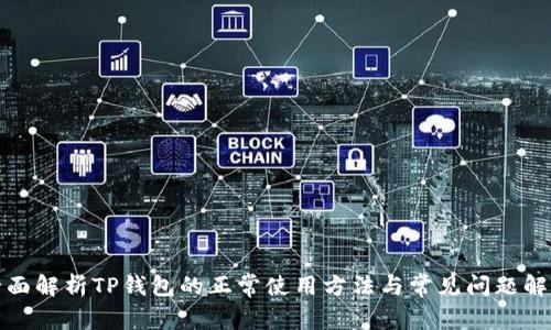 全面解析TP钱包的正常使用方法与常见问题解答