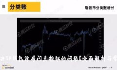 如何解决TP钱包没有闪兑按