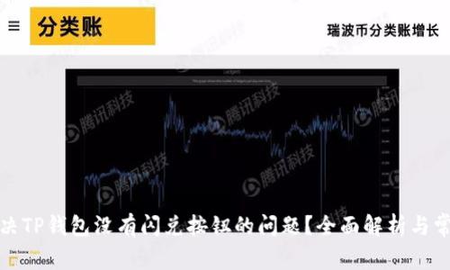 如何解决TP钱包没有闪兑按钮的问题？全面解析与常见问答