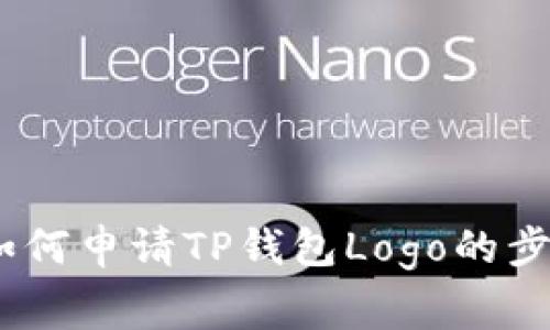 全方位指南：如何申请TP钱包Logo的步骤与注意事项