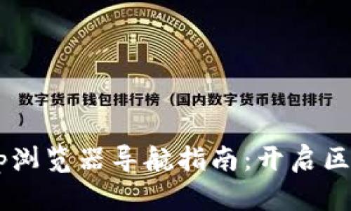 TP钱包DApp浏览器导航指南：开启区块链新世界