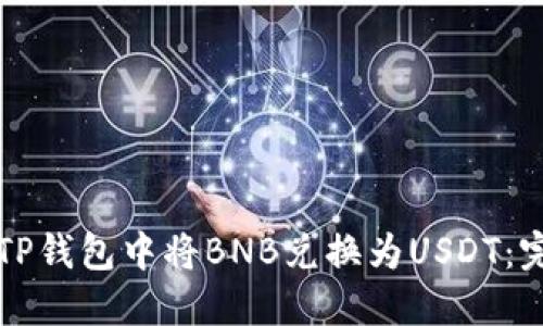 如何在TP钱包中将BNB兑换为USDT：完整指南