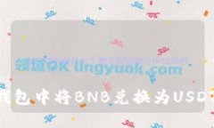 如何在TP钱包中将BNB兑换为