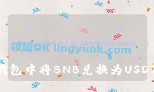 如何在TP钱包中将BNB兑换为USDT：完整指南