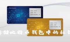 如何安全存储比特币钱包