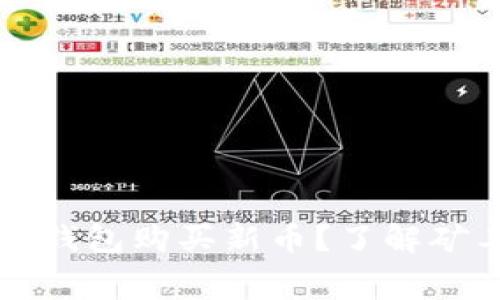 如何通过TP钱包购买新币？了解矿工费用计算