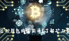 如何通过TP钱包购买新币？