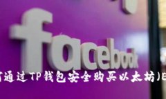 如何通过TP钱包安全购买以