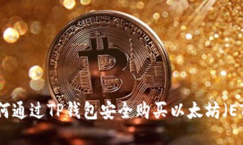 如何通过TP钱包安全购买以太坊（ETH）