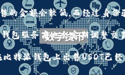 jiaoti比特派钱包上USDT的出售指南：步骤与注意事项/jiaoti
比特派钱包, USDT, 数字货币交易, 加密货币钱包/guanjianci

在数字货币市场中，USDT（泰达币）是一种广泛使用的稳定币，其价格通常与美元保持1:1的比例。因此，USDT在交易所和个人之间的流通非常频繁。比特派钱包作为一种流行的加密货币钱包，为用户提供了方便的管理和交易各种数字资产的功能。在这篇文章中，我们将详细介绍如何在比特派钱包上出售USDT，并探讨相关的注意事项、交易步骤和潜在问题。

一、比特派钱包简介
比特派钱包是一个支持多种数字资产的多链钱包。用户可以通过比特派钱包方便地存储、交易、和管理各类加密货币，包括比特币、以太坊、USDT等。它不仅具有用户友好的界面，还有安全性高、功能丰富等优点。用户可以通过比特派钱包轻松完成数字资产的买卖、转账和收款，成为了新手和资深玩家的热门选择。

二、如何在比特派钱包出售USDT
1. **下载并安装比特派钱包**：如果还没有比特派钱包，首先需要在官方网站或应用商店下载并安装它。

2. **创建或导入钱包**：如果你是新用户，需要创建一个新的钱包并设置密码；如果你已有钱包，则可以通过导入私钥或助记词来访问你的账户。

3. **充值USDT到钱包**：在出售USDT之前，确保你的比特派钱包中已有USDT。你可以通过交易所或其他用户向你的比特派钱包地址充值USDT。

4. **选择交易功能**：在比特派钱包的首页，找到“交易”或“市场”的选项，根据界面提示选择出售USDT的功能。

5. **选择出售金额**：在出售的界面中，输入你想要出售的USDT的数量，系统会自动计算出相应的法币（例如人民币）的金额。

6. **确认交易**：在确认订单之前，再次核对交易的所有信息，如出售金额、手续费等，确认无误后，点击“确认”按钮进行交易。

7. **接收法币**：交易完成后，支付的法币会自动转入你的比特派钱包账户中。你可以选择提现或者再进行其他交易。

三、出售USDT时的注意事项
1. **市场价格波动**：在出售USDT前，了解当前市场的价格波动非常重要。USDT虽然是一种稳定币，但在交易中可能会有一定的价格波动，因此在适当时机出售会比较划算。

2. **交易手续费**：每次交易都会产生一定的手续费。在进行USDT出售时，务必确认手续费的金额，以免影响交易收益。

3. **确保安全**：在比特派钱包中进行交易时，请确保您的钱包安全性，避免泄露私钥和助记词，以防资产被盗。

4. **选择合适的交易对**：比特派钱包可能会与多种法币交易。在进行USDT的出售时，选择合适的交易对可以提高交易的便利性和效率。

四、常见问题解答

1. 比特派钱包上出售USDT的交易费是多少？
比特派钱包的交易费用通常取决于多个因素，比如网络拥堵程度、交易所政策等。一般来说，USDT的交易费用可能在0.1%至0.5%之间，但具体费用随时可能变化。在每次交易前，用户可以在交易界面找到具体的费用说明，建议在进行交易前仔细阅读相关条款。

此外，不同的用户可能会面临不同的收费标准，例如VIP用户可能会享有折扣。如果用户对费用特别敏感，可以定期关注比特派钱包的官方公告获取最新的费用信息，或者选择在费用较低的时间进行交易。

2. 在比特派钱包上，如何将USDT兑换为人民币？
在比特派钱包上，将USDT兑换为人民币的过程主要包括出售USDT和提现人民币两个步骤。首先，用户需要选择将其持有的USDT出售为人民币。在比特派钱包的交易界面，用户可以输入希望出售的USDT数量，系统将会自动计算出对应的法币金额。

一旦确认交易并完成出售，用户的人民币金额将会存入比特派钱包账户中。随后，用户可以选择提现人民币。通常情况下，提现可以选择银行卡等方式，用户需要在钱包中填写相关的提现信息。尽量选择有较低手续费和快速到账的提现方式，以提高提现效率。在这一过程中，建议用户再次确认所有信息，确保操作的准确性和安全性。

3. 如何确保出售USDT时的交易安全？
确保出售USDT的交易安全，首先要设定强密码，并启用双重认证功能。这是保护账户的第一步，能有效减少账户被盗的风险。此外，用户应定期更新密码，并避免使用相同的密码在不同平台上。

其次，在进行交易时，要使用官方渠道进行，确保与比特派钱包的服务器连接是安全的。避免通过未知或可疑的链接访问钱包，以防钓鱼攻击。

另外，在出售USDT前，用户还应对市场行情进行充分调研，选择适合自己的交易时间和方式。在交易过程中，用户应仔细核对交易金额及手续费，确保所有信息的准确性。只有在感到完全安全的情况下，才进行交易。

4. 如果出售USDT后没有及时收到人民币，该怎么办？
如果在比特派钱包出售USDT后，没有及时收到人民币，首先，用户需要检查自己的交易记录，确认交易状态。若交易状态为“成功”，但仍未收到资金，建议联系比特派钱包的客服支持。

用户可以通过官方渠道或客服联系方式提出问题，详细说明自己的交易信息及遇到的困难，客服人员通常能在短时间内给予解决方案。若问题涉及到账时间，用户也可关注银行处理时间。一般来说，提现至银行卡的时间会受到银行的处理速度影响，有时可能会延迟。

若用户仍未能成功收到人民币，应进一步检查填写的提现信息是否正确，包括银行卡号、姓名等，确保没有输入错误。

5. 比特派钱包出售USDT的最大限制是多少？
出售USDT的最大限额通常会受到比特派钱包的政策、用户的账户等级和身份验证状态等多种因素的影响。一般而言，新的用户在未完成身份验证的情况下，将限出售的金额会较低，而经过身份验证的高级用户则能够享受更高的交易限额或更低的手续费。

用户可以在比特派钱包的“我的账户”或“交易限额”相关设置中查看自身账户的具体限额，如果需要更高的交易限额，建议完成相关身份认证以提升账户等级。部分钱包服务商也会定期调整交易政策，因此不妨随时关注其官方公告以获得最新的限额信息。

总结而言，在比特派钱包上出售USDT的流程并不复杂，但用户在操作过程中需要特别注意安全性、手续费和市场行情等因素。通过本文的详细介绍，相信您对如何在比特派钱包上出售USDT已经有了全面的了解。如果还有其他问题，欢迎随时咨询相关客服，以便获得更多帮助和支持。