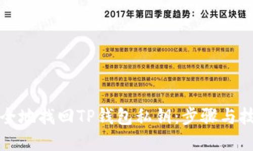 如何安全地找回TP钱包私钥：步骤与技巧详解