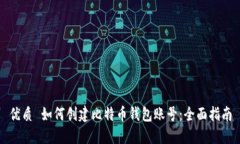 优质 如何创建比特币钱包