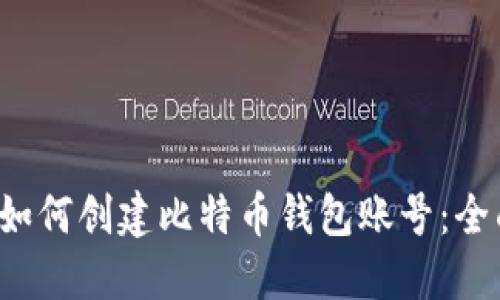 优质 如何创建比特币钱包账号：全面指南