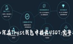 : 如何在Trust钱包中接收
