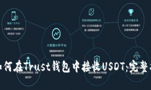 : 如何在Trust钱包中接收USDT：完整指南