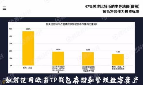 
如何使用欧易TP钱包存储和管理数字资产
