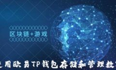 如何使用欧易TP钱包存储和