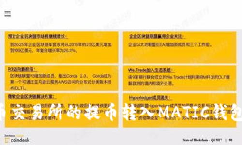 如何将货币交易所的提币转入MATIC钱包：详细指南