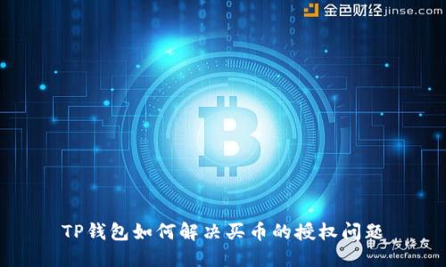 TP钱包如何解决买币的授权问题