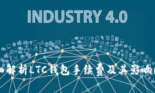 详细解析LTC钱包手续费及其影响因素